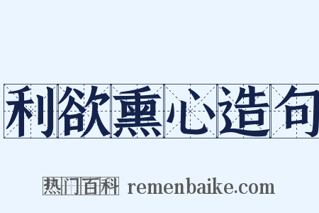 利欲熏心造句是什么意思的图片